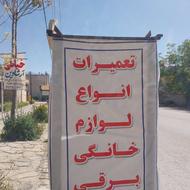 تعمیرات انواع لوازم خانگی