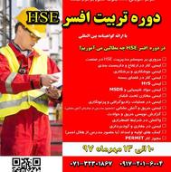 تربیت افسرHSE