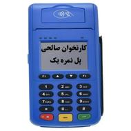 کارتخوان صالحی /پل نمره یک