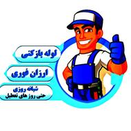 لوله بازکنی فنر زنی کل اصفهان سرویس دهی