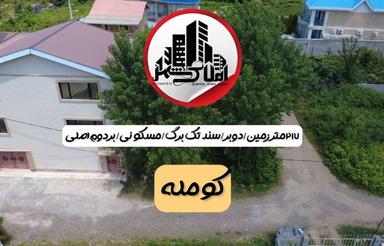 فروش زمین مسکونی 217 متر در مرکز شهر کومله