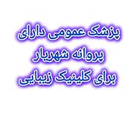 پزشک عمومی دارای پروانه شهریار مسلط به امور زیبایی