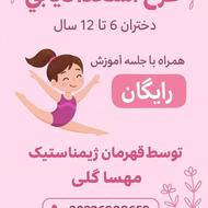 آموزش ژیمناستیک