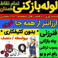 لوله بازکنی ارزان زیر قیمت همه همدان وروستاها