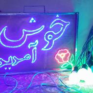 تابلو خوش آمدید