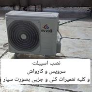 نصب اسپیلت سرویس و تعمیرات بصورت سیار