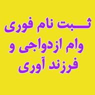 ثبت نام وام ازدواج و فرزند آوری
