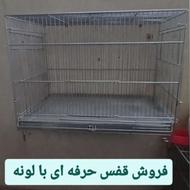 قفس حرفه ای با لونه