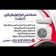 خدمات فنی انواع کولر‌های گازی