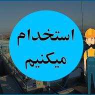 دعوت به همکاری بازنشسته