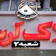 استخدام مشاور مبتدی و حرفه ایی