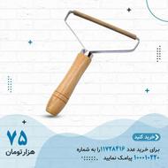 پرزگیر و موگیر فرش و مبلمان مدل چوبی
