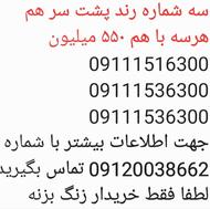 3شماره رند پشت سرهم ساری 09111516300