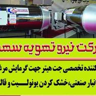 جت هیتر گازی