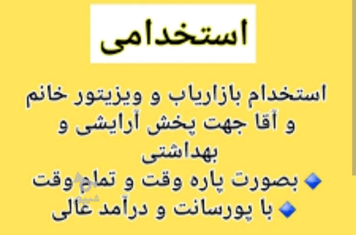 استخدام بازاریاب آرایشی بهداشتی با درآمد بالا - undefined