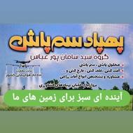پهپادسم پاش گروه سیدسامان پورعباس