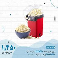 پاپ کورن ساز بدون روغن مدل MiniJoy