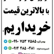 خریدار خودرو های فرسوده و تصادفی