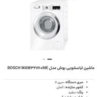 ماشین لباسشویی بوش 9 کیلیویی سری 8 مدل waw32760me