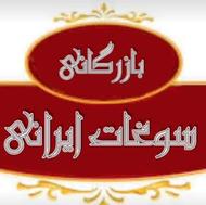 شرکت پخش سوغات ایرانی جهت تکمیل کادر فروش دعوت به همکاری دار