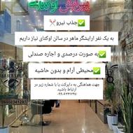 به یک آرایشگرماهرنیازمندیم