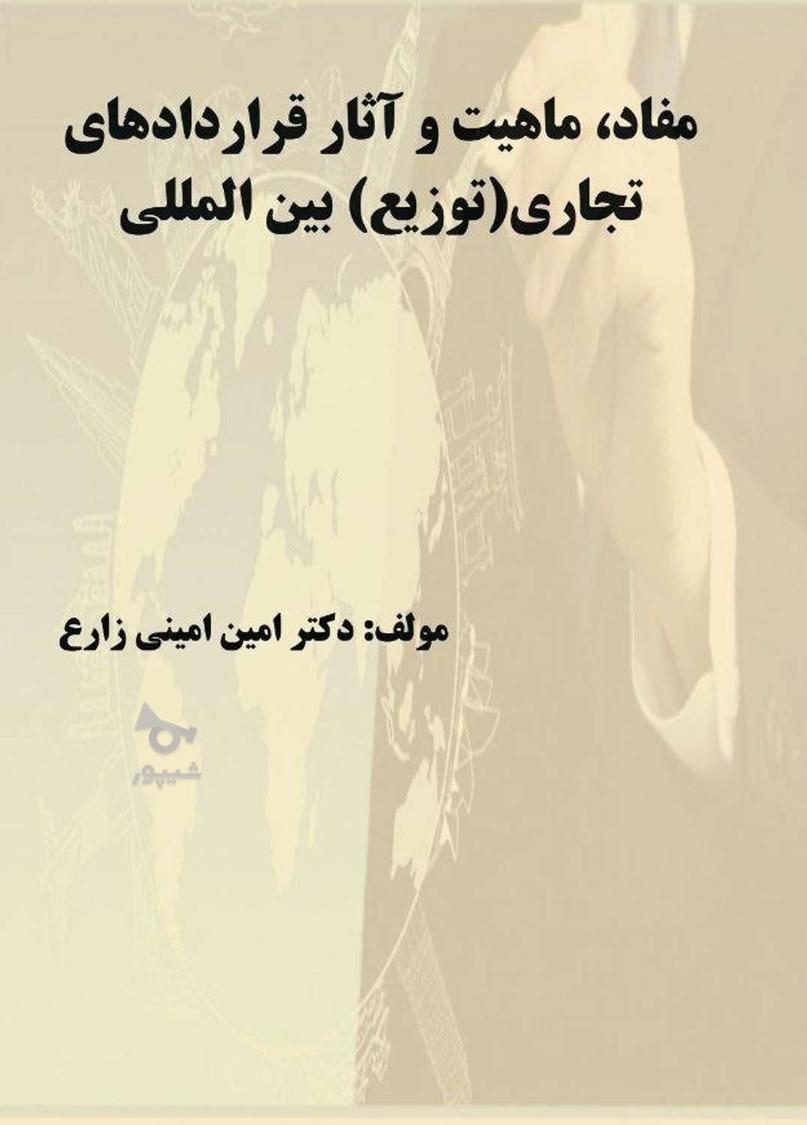 وکالت دادگستری ،تجارت، مهاجرت (دکترامین امینی زارع)