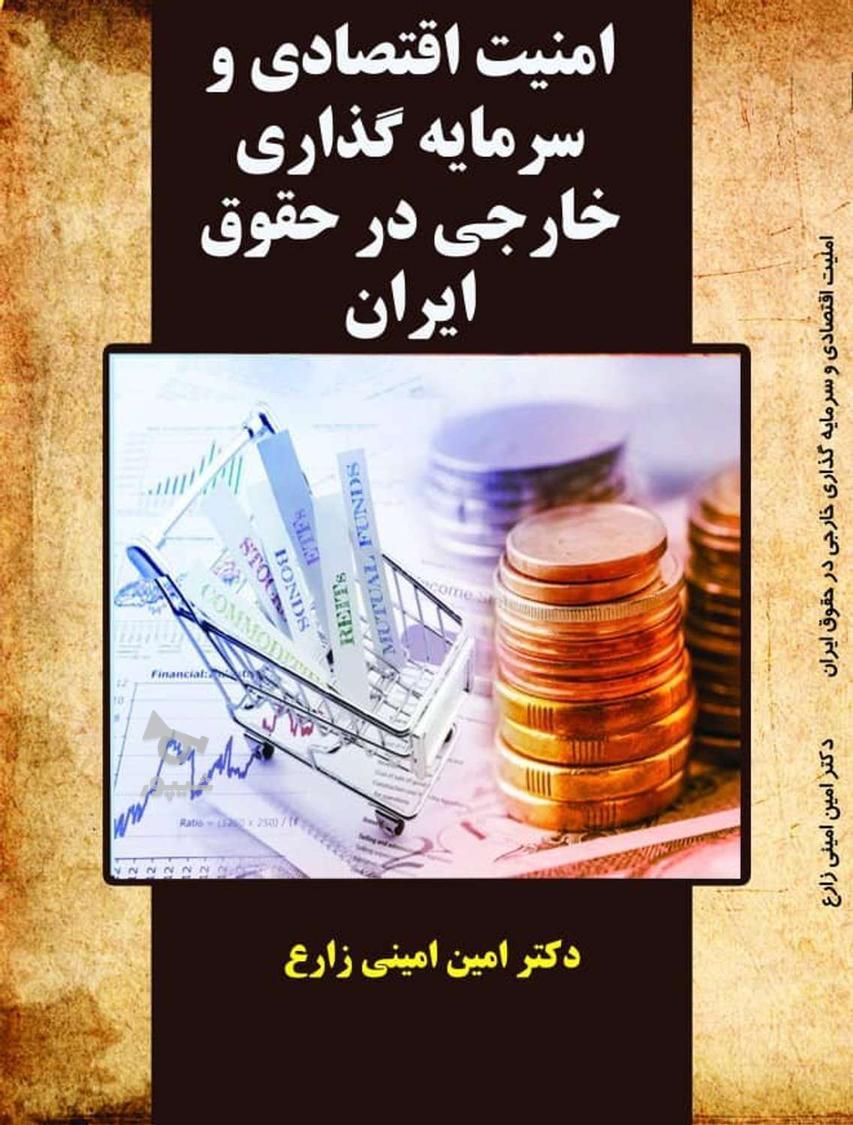 وکالت دادگستری ،تجارت، مهاجرت (دکترامین امینی زارع)