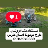 دستگاه نشا کوبوتا