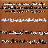 دوره رایگان حسابداری