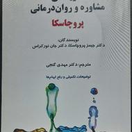 نظریه های رواندرمانی پروچاسکا