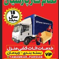 اثاث کشی،بسته بندی و چیدمان با کامیونت مسقف