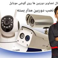 نصب دوربین مدار بسته