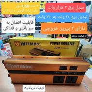 اینورتر شبه سینوس 3000 وات اینتیمکس مدل