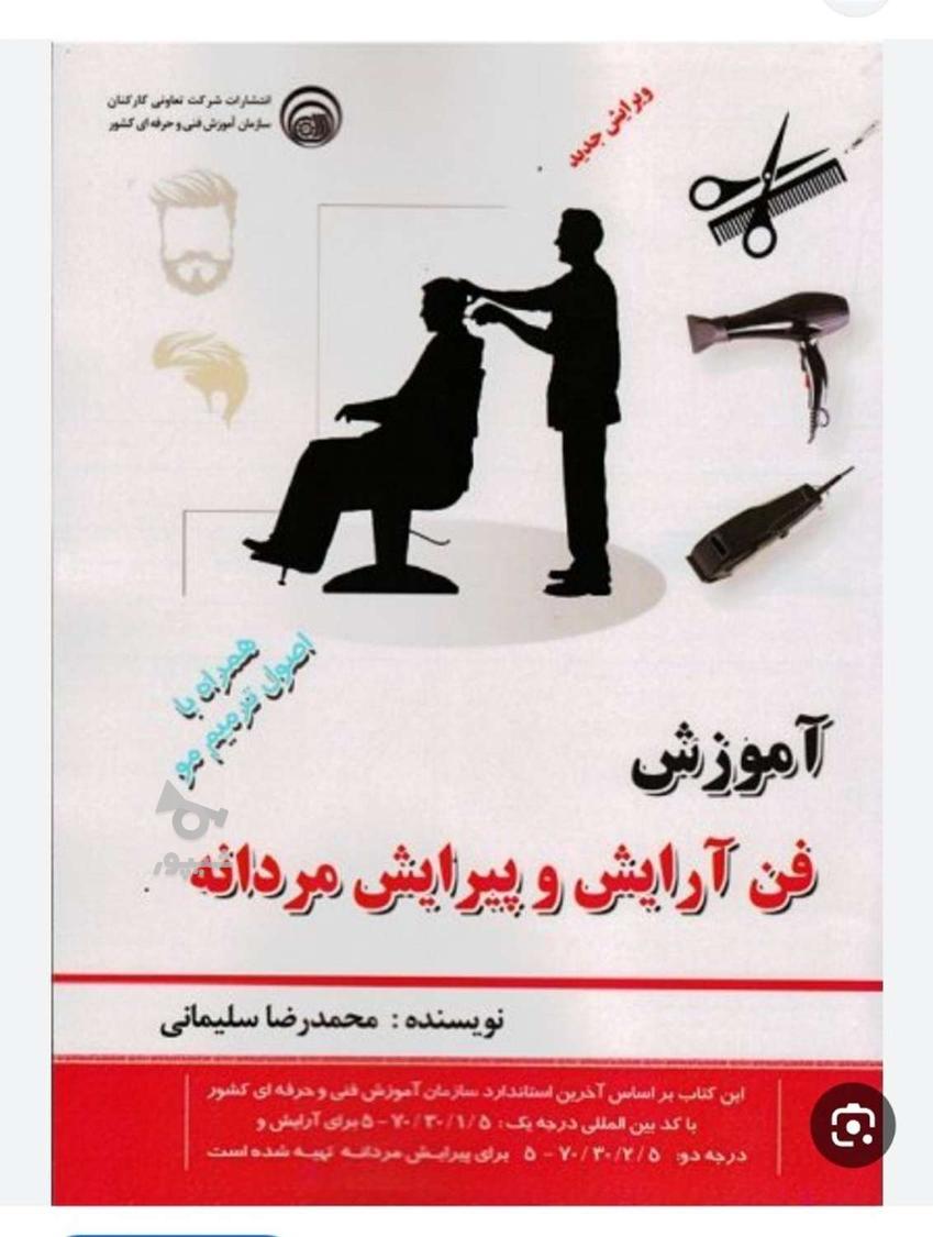 آموزش صفرتا100ارایشگری مردانه