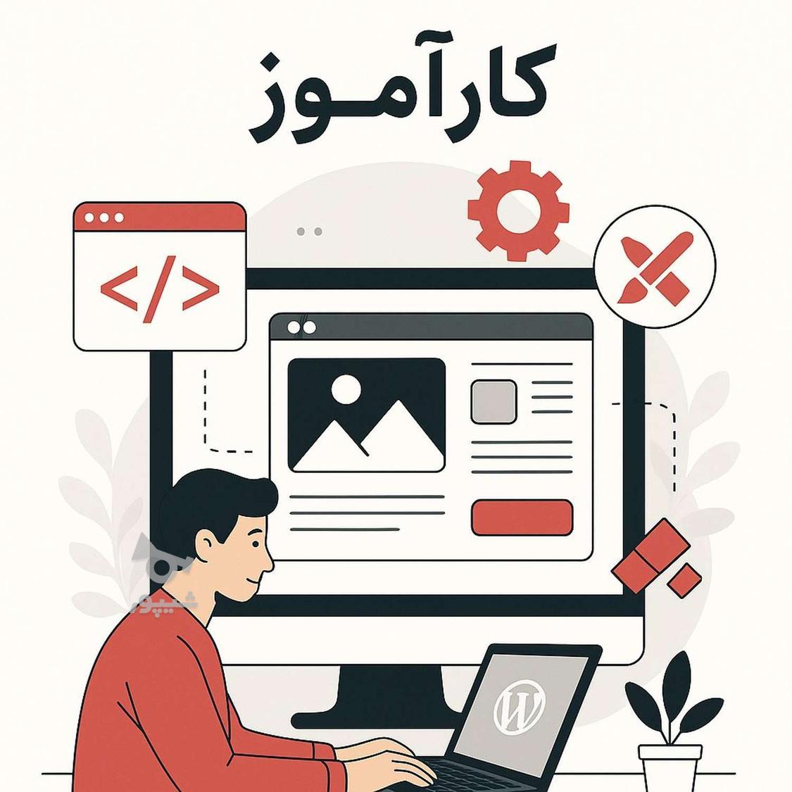 کارآموز طراحی سایت وردپرس هستم - undefined