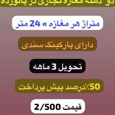 فروش تجاری و مغازه 30 متر در پالوجده در شیپور