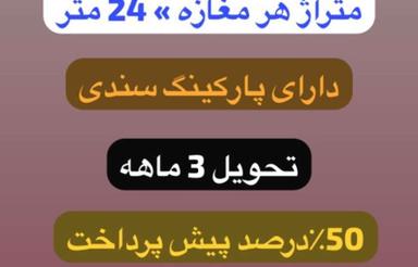 فروش تجاری و مغازه 30 متر در پالوجده