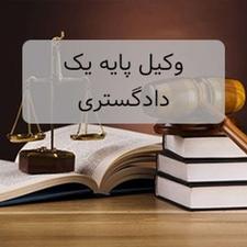 ارتباط با وکیل پایه یک دادگستری و مشاور حقوقی