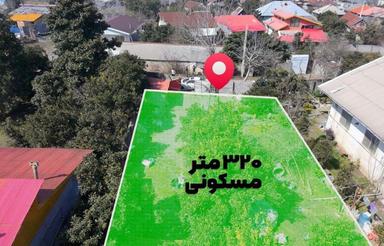 320 متر زمین کاربری مسکونی/انشعابات کامل سر زمین/بر جاده