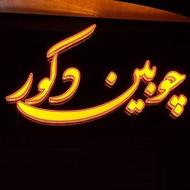 ساخت تابلو چلنیوم اقساط