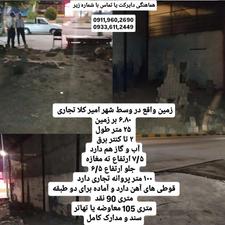 فروش مغازه 170 متر در مرکز شهر امیرکلا