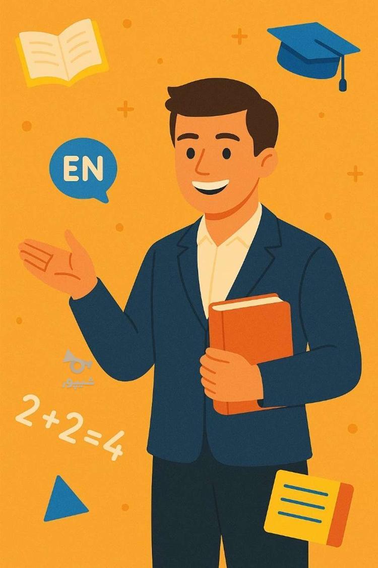 تدریس خصوصی زبان انگلیسی و ریاضی - undefined