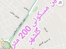 فروش زمین مسکونی 200 متر در شهرک گلشهر در شیپور