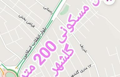 فروش زمین مسکونی 200 متر در شهرک گلشهر
