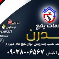 خدمات پکیج مدرن (پکیج،آبگرمکن،بخاری گازی،گاز صفحه ای)