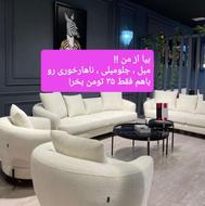 مبل .a مبلمان چکی و اقساط بدون بهره. جهیزیه کامل چوبی . خوری