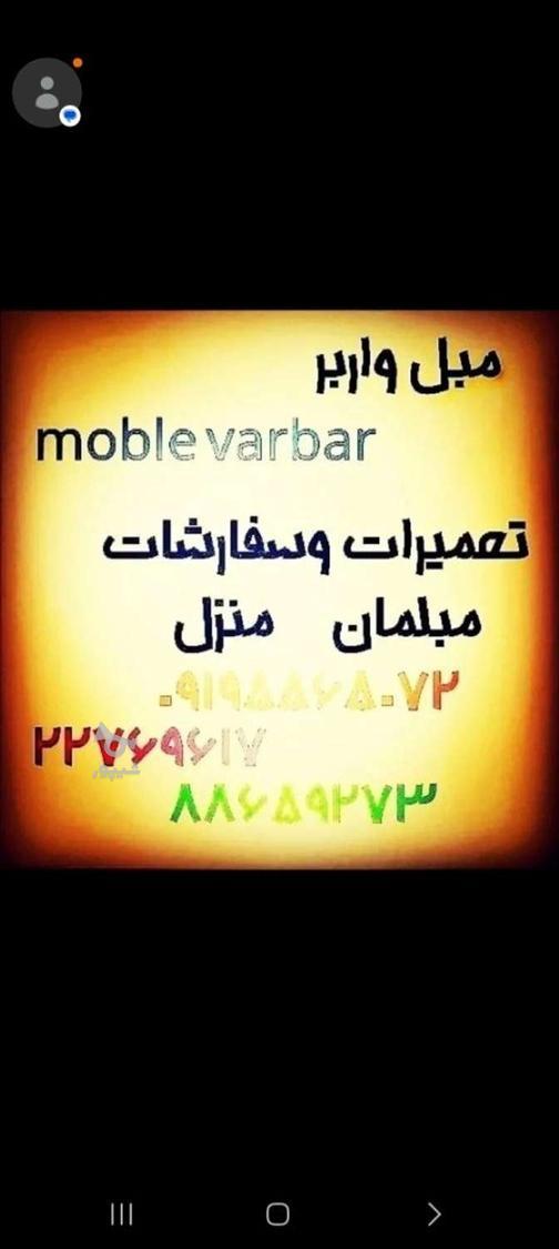 خدمات مبل واربر تعمیرات و سفارشات در تهران