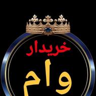 خریدار فوری وام های شما ((وام ازدواج))