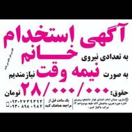 جذب نیروی خانم با حقوق ثابت (( شرکت ماکیاژ گستر ))