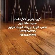 نصب VIP پارکت لمینت قرنیز VIP حبیب ملک پور